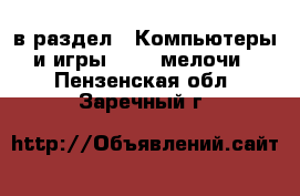  в раздел : Компьютеры и игры » USB-мелочи . Пензенская обл.,Заречный г.